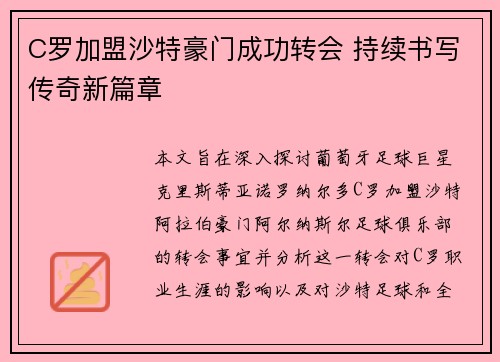 C罗加盟沙特豪门成功转会 持续书写传奇新篇章