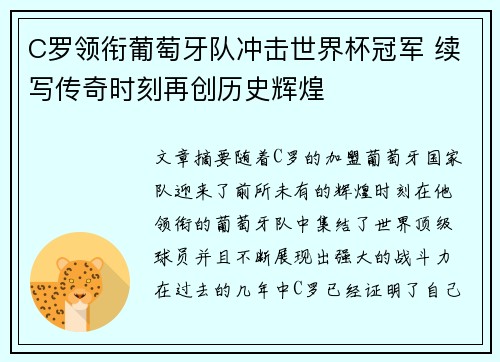 C罗领衔葡萄牙队冲击世界杯冠军 续写传奇时刻再创历史辉煌