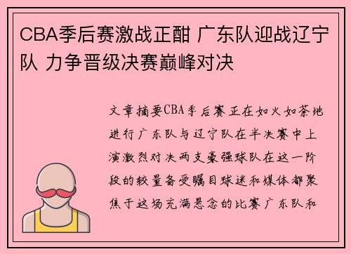 CBA季后赛激战正酣 广东队迎战辽宁队 力争晋级决赛巅峰对决
