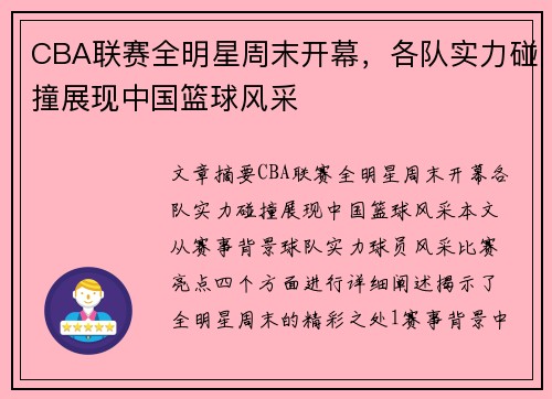 CBA联赛全明星周末开幕，各队实力碰撞展现中国篮球风采