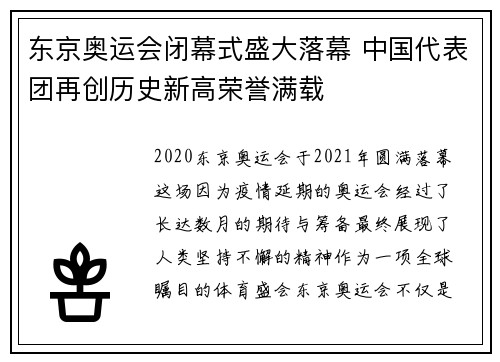 东京奥运会闭幕式盛大落幕 中国代表团再创历史新高荣誉满载