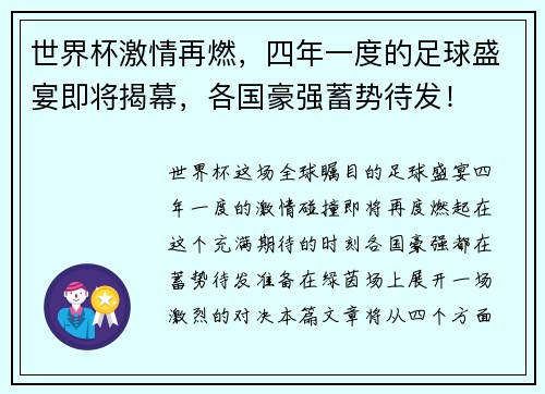 世界杯激情再燃，四年一度的足球盛宴即将揭幕，各国豪强蓄势待发！