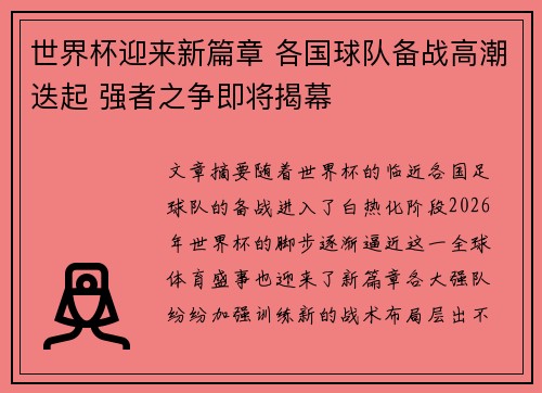 世界杯迎来新篇章 各国球队备战高潮迭起 强者之争即将揭幕
