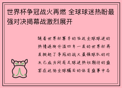 世界杯争冠战火再燃 全球球迷热盼最强对决揭幕战激烈展开