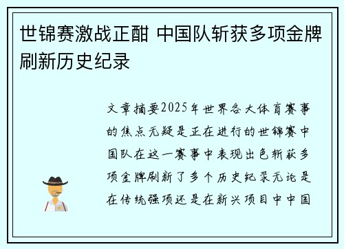 世锦赛激战正酣 中国队斩获多项金牌刷新历史纪录