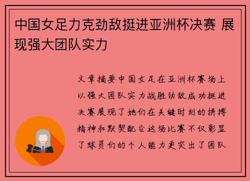 中国女足力克劲敌挺进亚洲杯决赛 展现强大团队实力