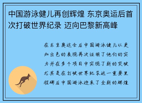 中国游泳健儿再创辉煌 东京奥运后首次打破世界纪录 迈向巴黎新高峰