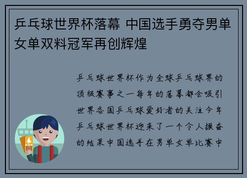 乒乓球世界杯落幕 中国选手勇夺男单女单双料冠军再创辉煌