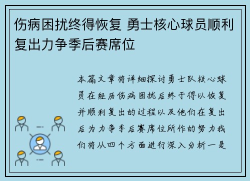 伤病困扰终得恢复 勇士核心球员顺利复出力争季后赛席位
