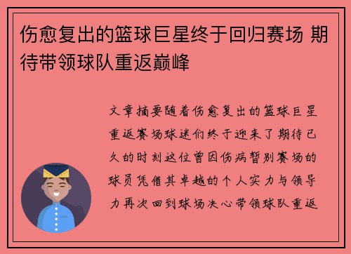 伤愈复出的篮球巨星终于回归赛场 期待带领球队重返巅峰