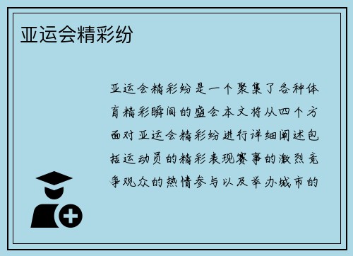 亚运会精彩纷