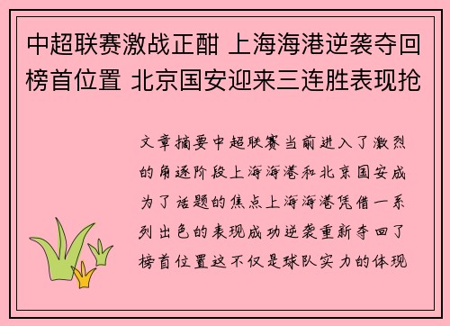 中超联赛激战正酣 上海海港逆袭夺回榜首位置 北京国安迎来三连胜表现抢眼