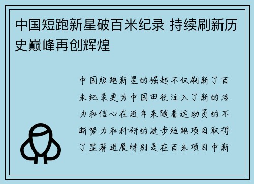 中国短跑新星破百米纪录 持续刷新历史巅峰再创辉煌