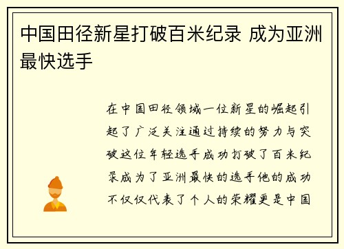 中国田径新星打破百米纪录 成为亚洲最快选手