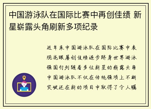 中国游泳队在国际比赛中再创佳绩 新星崭露头角刷新多项纪录