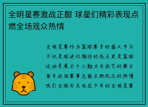 全明星赛激战正酣 球星们精彩表现点燃全场观众热情