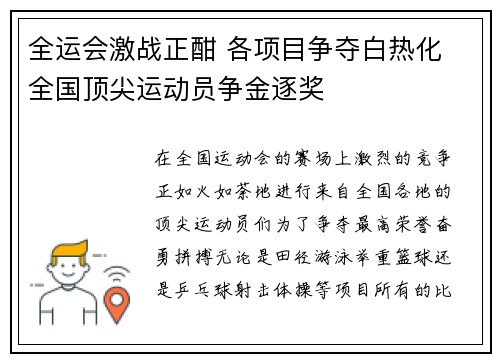 全运会激战正酣 各项目争夺白热化 全国顶尖运动员争金逐奖