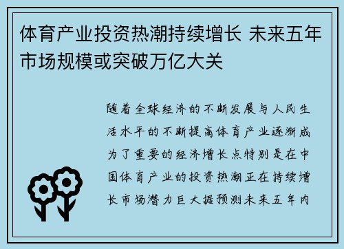 体育产业投资热潮持续增长 未来五年市场规模或突破万亿大关