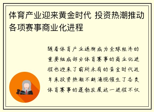 体育产业迎来黄金时代 投资热潮推动各项赛事商业化进程