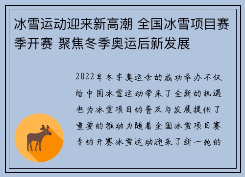 冰雪运动迎来新高潮 全国冰雪项目赛季开赛 聚焦冬季奥运后新发展
