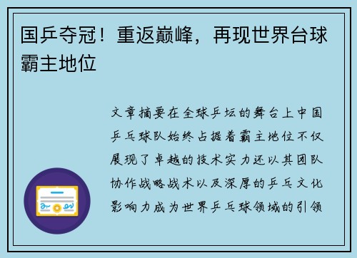 国乒夺冠！重返巅峰，再现世界台球霸主地位