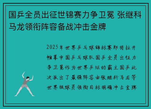 国乒全员出征世锦赛力争卫冕 张继科马龙领衔阵容备战冲击金牌