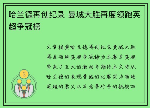 哈兰德再创纪录 曼城大胜再度领跑英超争冠榜