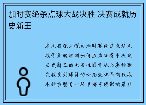 加时赛绝杀点球大战决胜 决赛成就历史新王