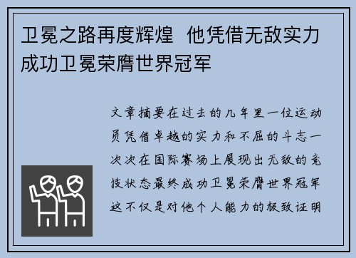 卫冕之路再度辉煌  他凭借无敌实力成功卫冕荣膺世界冠军
