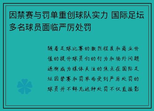 因禁赛与罚单重创球队实力 国际足坛多名球员面临严厉处罚