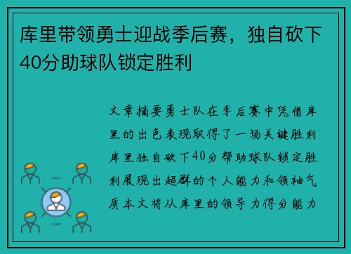 库里带领勇士迎战季后赛，独自砍下40分助球队锁定胜利