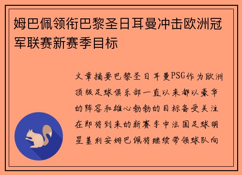 姆巴佩领衔巴黎圣日耳曼冲击欧洲冠军联赛新赛季目标