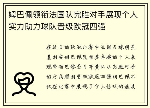 姆巴佩领衔法国队完胜对手展现个人实力助力球队晋级欧冠四强