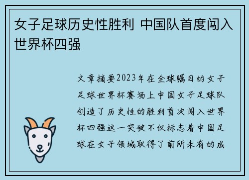 女子足球历史性胜利 中国队首度闯入世界杯四强
