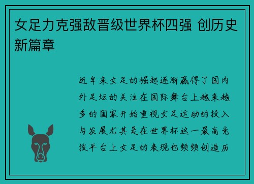 女足力克强敌晋级世界杯四强 创历史新篇章