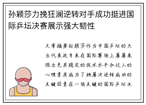 孙颖莎力挽狂澜逆转对手成功挺进国际乒坛决赛展示强大韧性