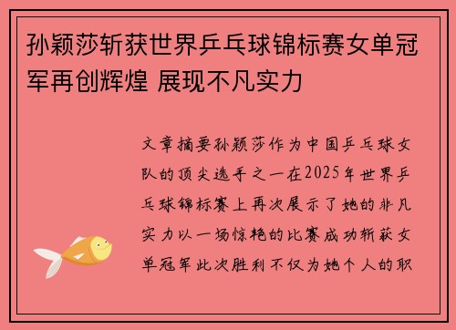 孙颖莎斩获世界乒乓球锦标赛女单冠军再创辉煌 展现不凡实力