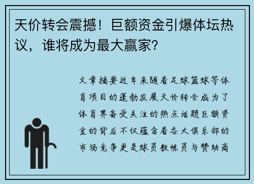 天价转会震撼！巨额资金引爆体坛热议，谁将成为最大赢家？