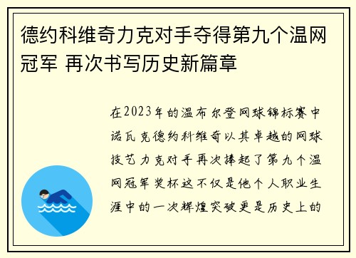 德约科维奇力克对手夺得第九个温网冠军 再次书写历史新篇章