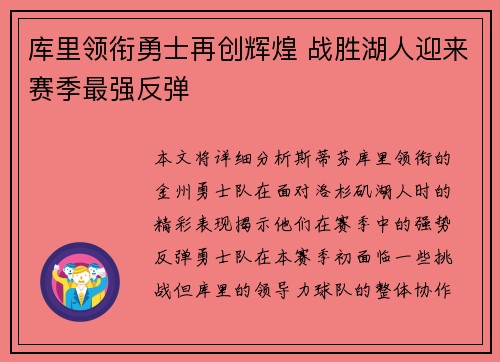 库里领衔勇士再创辉煌 战胜湖人迎来赛季最强反弹