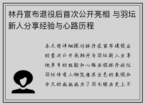 林丹宣布退役后首次公开亮相 与羽坛新人分享经验与心路历程
