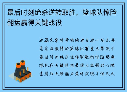 最后时刻绝杀逆转取胜，篮球队惊险翻盘赢得关键战役