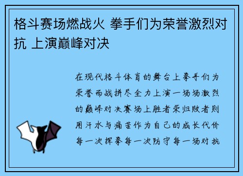 格斗赛场燃战火 拳手们为荣誉激烈对抗 上演巅峰对决