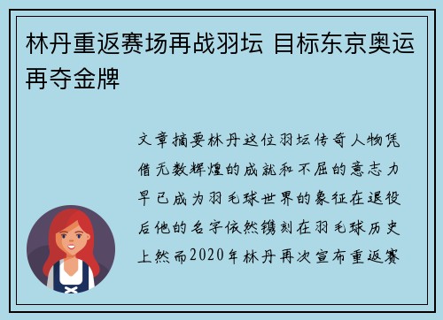 林丹重返赛场再战羽坛 目标东京奥运再夺金牌