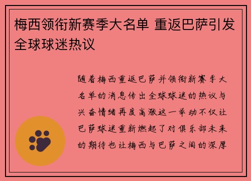 梅西领衔新赛季大名单 重返巴萨引发全球球迷热议