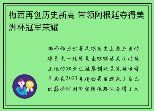 梅西再创历史新高 带领阿根廷夺得美洲杯冠军荣耀