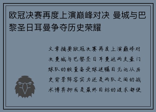 欧冠决赛再度上演巅峰对决 曼城与巴黎圣日耳曼争夺历史荣耀