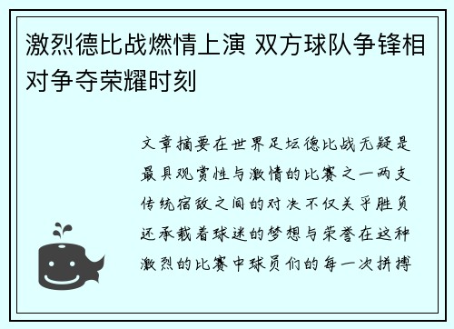 激烈德比战燃情上演 双方球队争锋相对争夺荣耀时刻