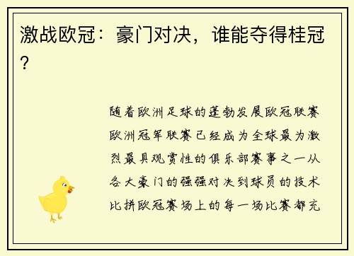 激战欧冠：豪门对决，谁能夺得桂冠？