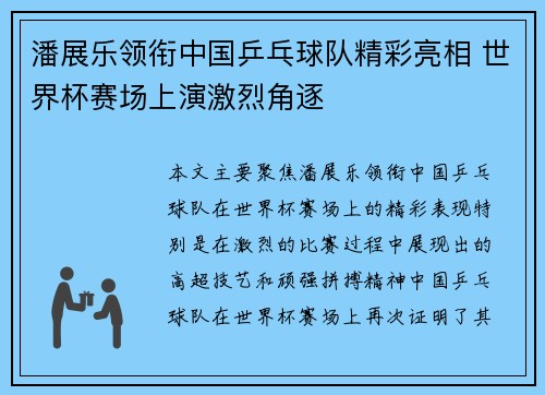 潘展乐领衔中国乒乓球队精彩亮相 世界杯赛场上演激烈角逐
